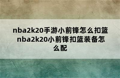 nba2k20手游小前锋怎么扣篮 nba2k20小前锋扣篮装备怎么配